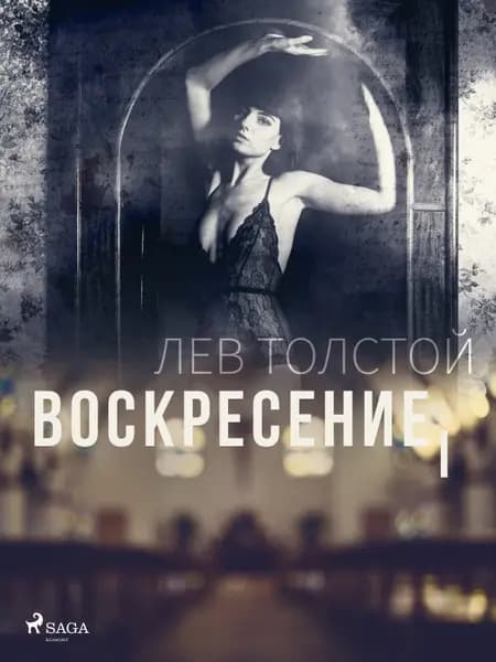 Воскресение I af Лев Толстой
