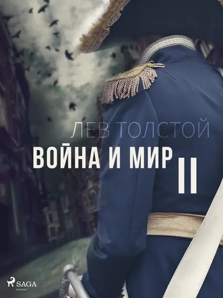Война и Мир II af Лев Толстой
