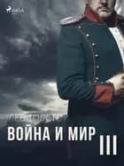 Война и Мир III af Лев Толстой