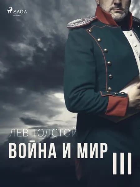 Война и Мир III af Лев Толстой