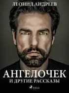 Ангелочек и другие рассказы af Леонид Андреев