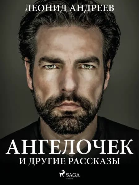 Ангелочек и другие рассказы af Леонид Андреев