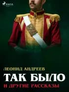 Так было и другие рассказы af Леонид Андреев
