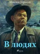 В людях af Максим Горький