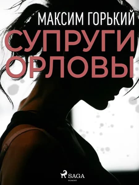 Супруги Орловы af Максим Горький