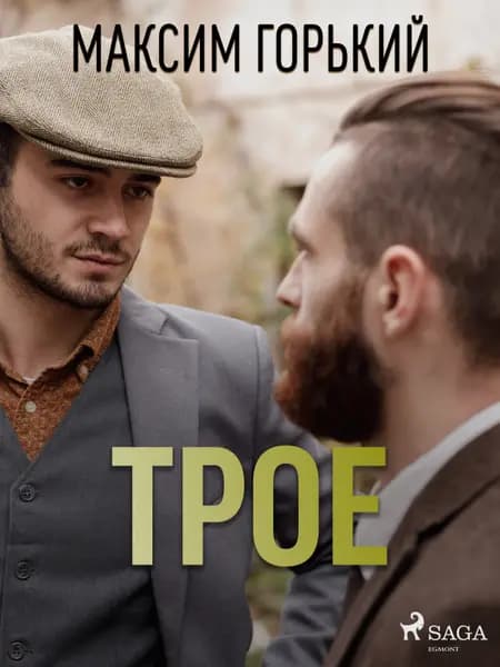 Трое af Максим Горький