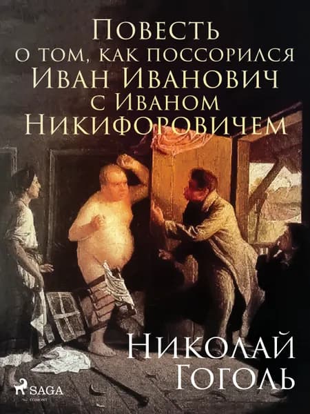Повесть о том, как поссорился Иван Иванович с Иваном Никифоровичем af Николай Гоголь