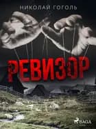 Ревизор af Николай Гоголь