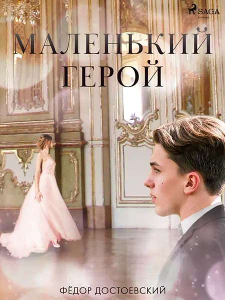 Маленький герой af Фёдор Достоевский