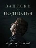 Записки из подполья