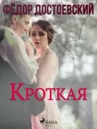 Кроткая
