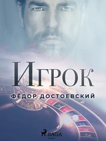 Игрок af Фёдор Достоевский