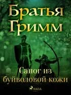 Сапог из буйволовой кожи