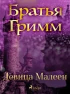 Девица Малеен