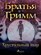 Хрустальный шар