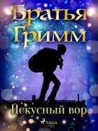 Искусный вор