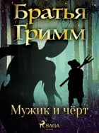 Мужик и чёрт