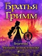 Веретено, ткацкий челнок и иголка
