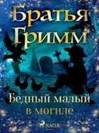 Бедный малый в могиле