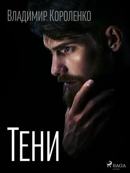 Тени af Владимир Короленко