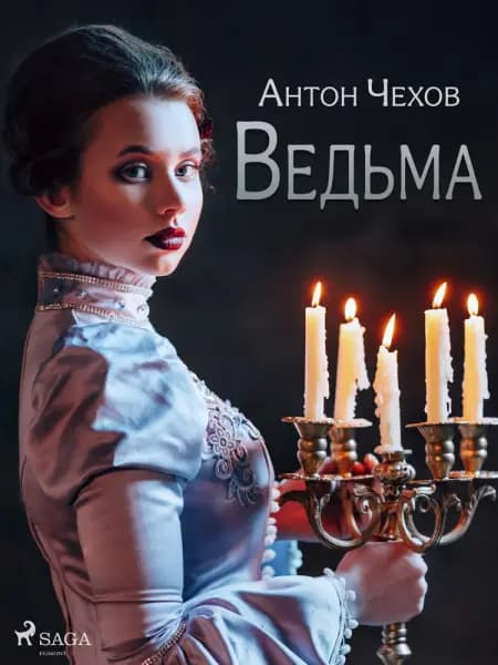 Ведьма af Антон Чехов