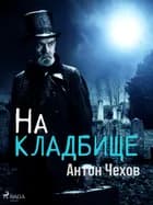 На кладбище af Антон Чехов