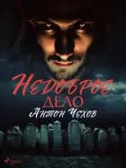 Недоброе дело