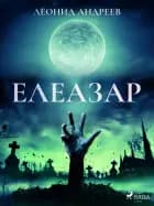 Елеазар af Леонид Андреев