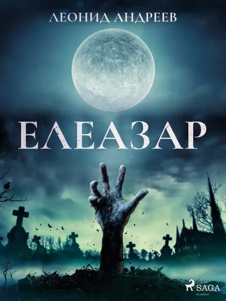 Елеазар af Леонид Андреев
