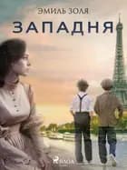 Западня af Эмиль Золя