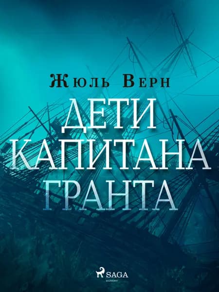 Дети капитана Гранта af Жюль Верн
