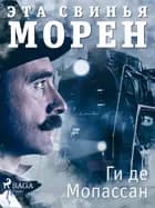 Эта свинья Морен af Ги Де Мопассан