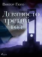 Девяносто третий год af Виктор Гюго