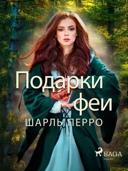 Подарки феи af Шарль Перро