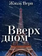 Вверх дном