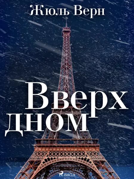 Вверх дном af Жюль Верн