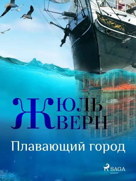 Плавающий город af Жюль Верн