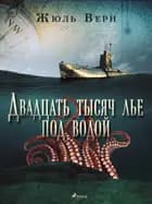 Двадцать тысяч лье под водой af Жюль Верн