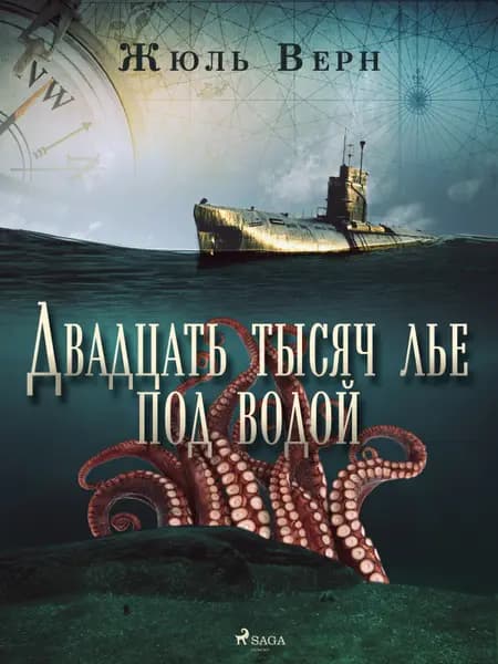 Двадцать тысяч лье под водой af Жюль Верн