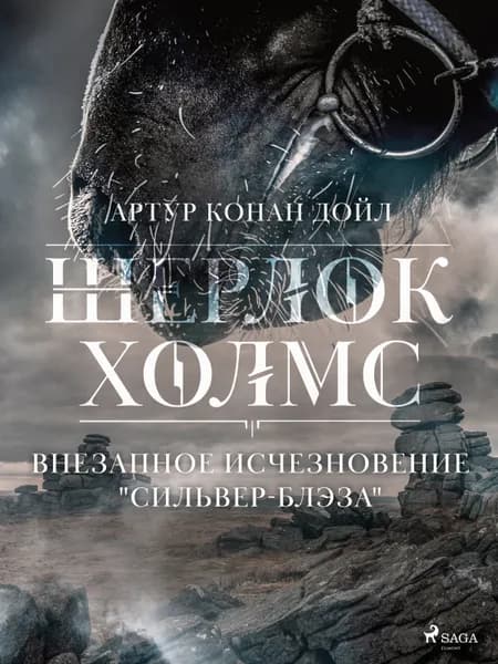 Внезапное исчезновение ''Сильвер-Блэза'' af Артур Конан Дойл