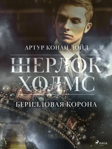 Берилловая корона af Артур Конан Дойл