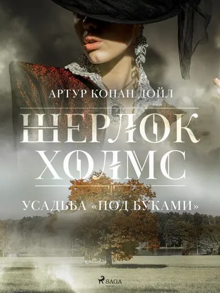 Усадьба «Под буками» af Артур Конан Дойл