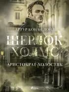 Аристократ-холостяк af Артур Конан Дойл