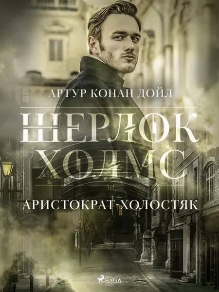 Аристократ-холостяк af Артур Конан Дойл
