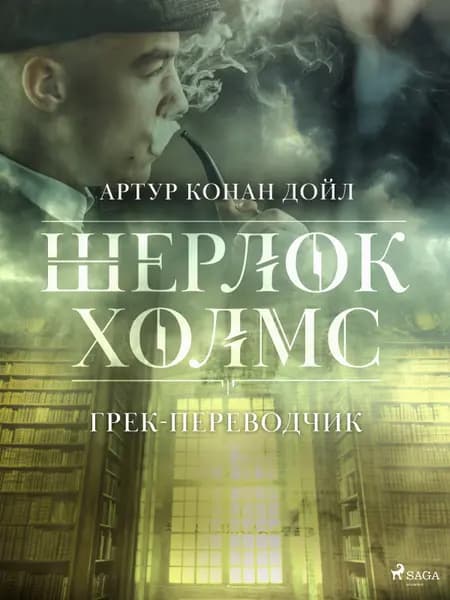 Грек-переводчик af Артур Конан Дойл