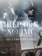 Месгрэвский обряд af Артур Конан Дойл