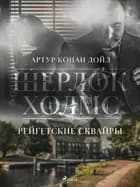 Рейгетские сквайры af Артур Конан Дойл