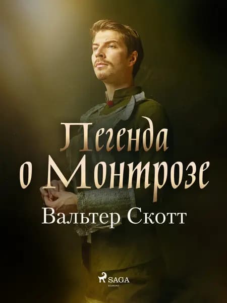 Легенда о Монтрозе af Вальтер Скотт