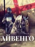 Айвенго af Вальтер Скотт