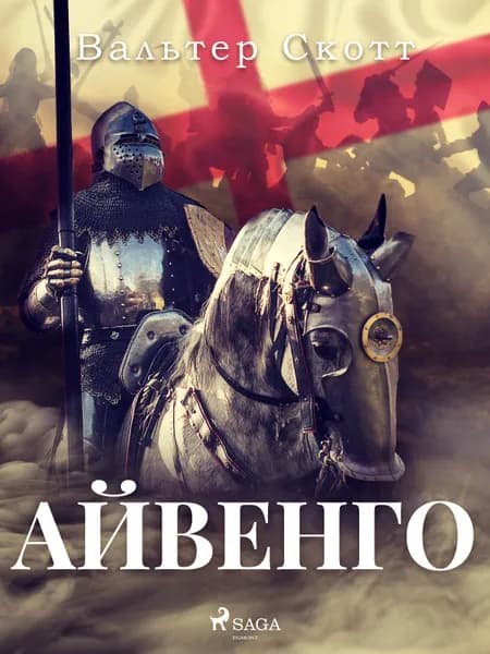 Айвенго af Вальтер Скотт